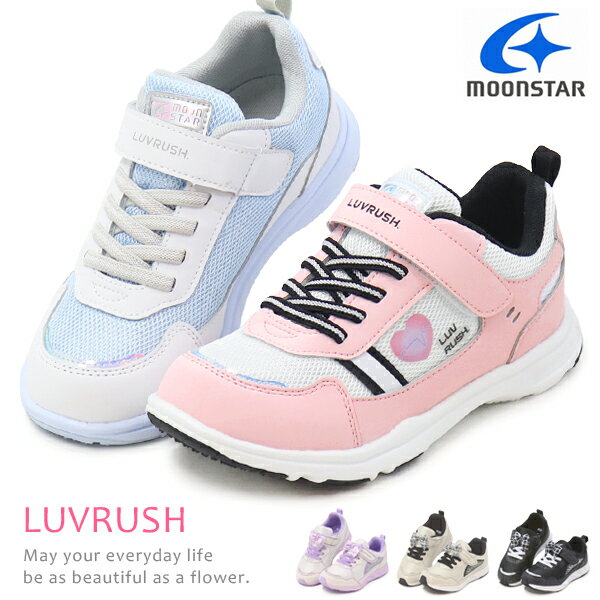 スーパースター LUVRUSH 女の子 キッズ スニーカー ランニングシューズ キッズシューズ バネのチカラ ムーンスター 運動靴 LV1204 LV12066のサムネイル