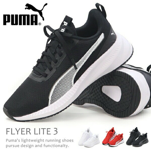 PUMA プーマ メンズ レディース スニーカー ランニングシューズ 靴 ウォーキングシューズ フライヤー ライト 男性 女性 運動靴 紐靴 ひも靴 FLYER LITE 3のサムネイル