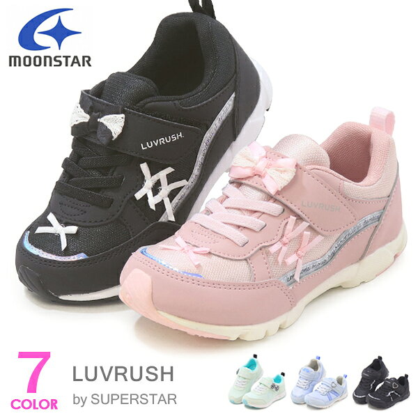 スーパースター LUVRUSH 女の子 キッズ スニーカー ランニングシューズ キッズシューズ バネのチカラ ムーンスター 運動靴 ハート リボン レース