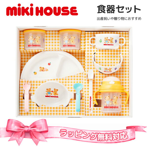 乐天商城 - ミキハウス 食器セット ベビー食器 出産祝い ギフト お食い初め 日本製 電子レンジ対応 食洗機対応 BPAフリー 赤ちゃん 男の子 女の子 mikihouse 46-7155-688