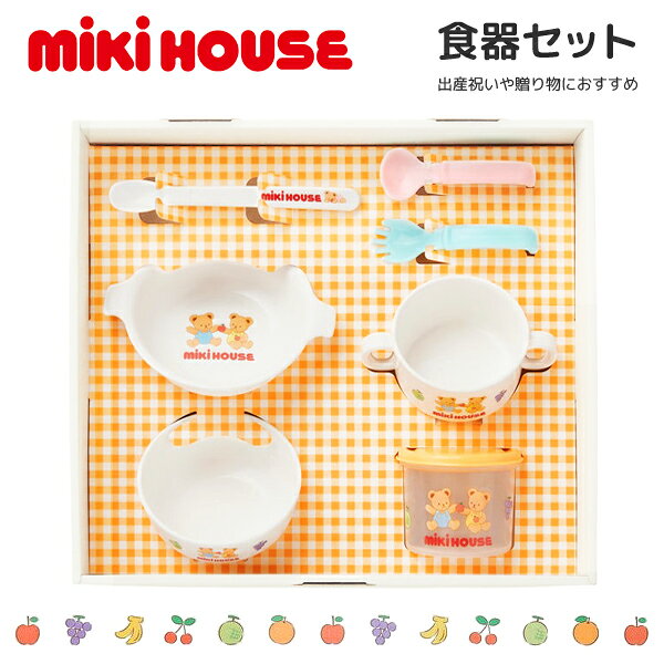 乐天商城 - ミキハウス 食器セット ベビー食器 出産祝い ギフト お食い初め 日本製 電子レンジ対応 食洗機対応 BPAフリー 赤ちゃん 男の子 女の子 mikihouse 46-7154-685