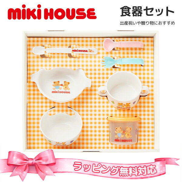 ミキハウス 食器セット ベビー食器 出産祝い ギフト お食い初め 日本製 電子レンジ対応 食洗機対応 BPAフリー 赤ちゃん 男の子 女の子 mikihouse 46-7154-685