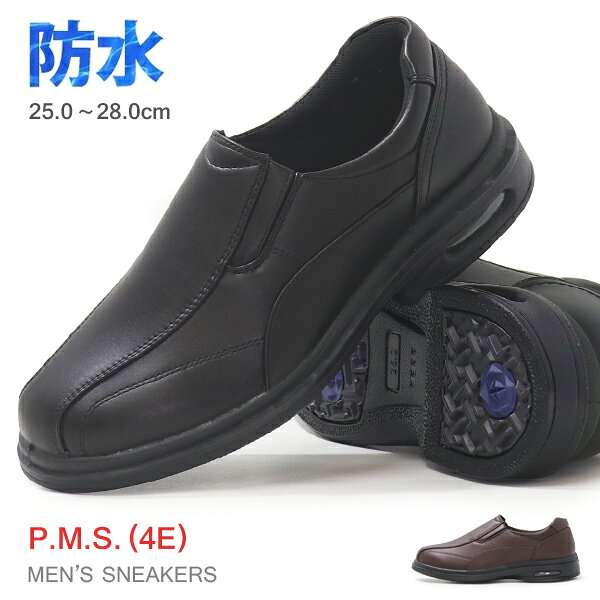 スリッポン メンズ 防水 スニーカー カジュアルシューズ ビジネスシューズ レインシューズ 防水スニーカー 紳士 靴 黒 幅広 4E P.M.S 60401
