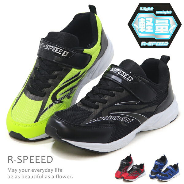 スニーカー キッズ 男の子 ランニングシューズ キッズシューズ ジュニア 軽量 黒 走りやすい 歩きやすい かっこいい おしゃれ 履きやすい R-SPEEED BJS-377 BJS-378