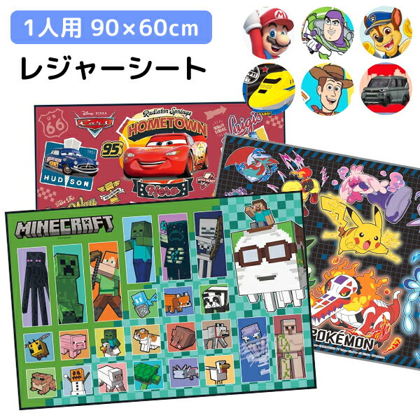 樂天商城 - レジャーシート 子供用 1人用 敷物 レジャーマット ディズニー ポケモン パウパトロール カーズ トイストーリー マリオ トミカ キッズ 子供 男の子 かわいい キャラクター スケーター VS1