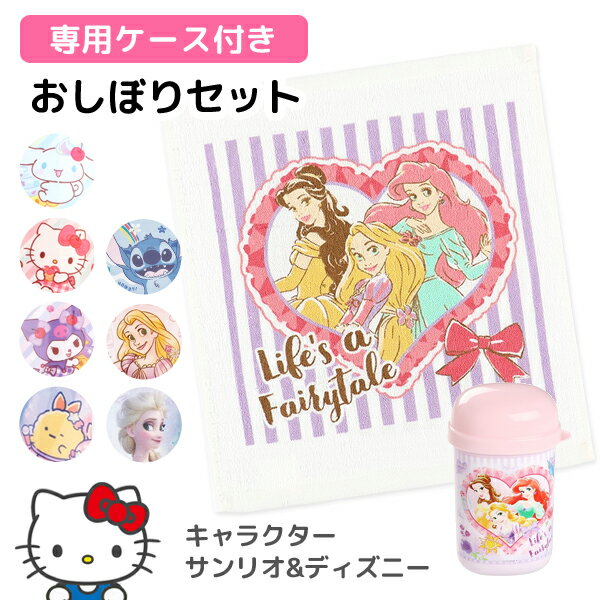 おしぼりタオル - おしぼりセット おしぼり おしぼりケース おしぼりタオル キッズ ディズニー プリンセス サンリオ キティ アナ雪 すみっコぐらし キッズ 子供 女の子 かわいい キャラクター スケーター OA4