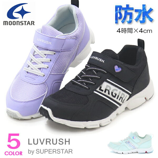 スーパースター LUVRUSH 女の子 防水 キッズ スニーカー ランニングシューズ ジュニアシューズ 運動靴 バネのチカラ ムーンスター LV1266 LV1221 LV1212
