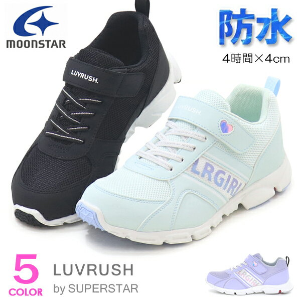 スーパースター LUVRUSH 女の子 防水 キッズ スニーカー ランニングシューズ ジュニアシューズ 運動靴 バネのチカラ ムーンスター LV1266 LV1221 LV1212