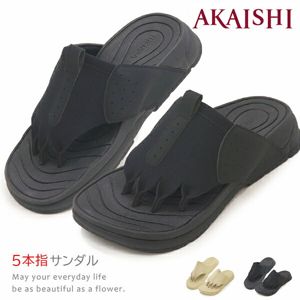 メーカー希望小売価格はメーカーサイトに基づいて掲載しています 商品名 AKAISHI アカイシ アーチフィッター 170 5本指リリース 5本指サンダル リカバリーサンダル 外反母趾対応 アーチサポート 軽量 疲れにくい メンズ レディース 偏平足 外反母趾 幅広 甲高 ストレッチ素材 トングサンダル 痛くない 足指ストレッチ 健康 足裏サポート 男女兼用 商品特徴 履くだけで縮こまっていた足指を広げて、疲れを和らげるAKAISHIのリカバリーサンダル。 甲周りにウェットスーツ素材を採用し、足全体を優しくフィットしてくれます。 凹凸のあるフットベットが足のアーチをサポートし、足裏にかかる負担を軽減します。 カラー ブラック　ベージュ 商品詳細 ■計測 Mサイズ 中敷 タテ幅 ・・・ 約24.2cm 中敷 ヨコ幅 ・・・ 約10.0cm 片足 重さ ・・・ 約195g ----------------------------------------- ■計測 3Lサイズ 中敷 タテ幅 ・・・ 約27.0cm 中敷 ヨコ幅 ・・・ 約11.0cm 片足 重さ ・・・ 約243g 素材 アッパー ： ナイロン、クロロプレンゴム、人工皮革 インソール ： EVA ソール ： EVA、ゴム フィッティング こちらの商品は【 ほぼ普通 】の作りです。 [女性スタッフ] 　パンプス：23.5cm 　スニーカー：24.0cm はだし 長さ 23.4cm　横幅 9.6cm　甲周り 22.0cm　つま先周り 22.7cm はだしで履いて、Lサイズでゆっくり履けました。 Mサイズだと、横幅は丁度良かったのですが長さがピッタリすぎました。 [男性スタッフ] 　革靴：26.0cm 　スニーカー：26.0cm〜26.5cm はだし　縦の長さ 25.0cm　横幅 10.2cm　足囲(ワイズ) 25.0cm はだしで履いて、3Lで丁度良かったです。 ※足には個人差がございますので、予めご了承下さい。 商品仕様 2026年07月15日 マイナーチェンジ リニューアルに伴い、カラーの配色パターンが変更されました。 対象サイズ 22.5cm 23.0cm 23.5cm 24.0cm 24.5cm 25.0cm 25.5cm 26.0cm 26.5cm 27.0cm 27.5cm 28.0cm 28.5cm　■ 商品説明 【 AKAISHI アーチフィッター 】 履くだけで縮こまっていた足指を広げて、疲れを和らげるAKAISHIのリカバリーサンダル。 甲周りにウェットスーツ素材を採用し、足全体を優しくフィットしてくれます。 凹凸のあるフットベットが足のアーチをサポートし、足裏にかかる負担を軽減します。 　■ 商品詳細 商品名 AKAISHI アカイシ アーチフィッター 170 5本指リリース 5本指サンダル リカバリーサンダル 外反母趾対応 アーチサポート 軽量 疲れにくい メンズ レディース 偏平足 外反母趾 幅広 甲高 ストレッチ素材 トングサンダル 痛くない 足指ストレッチ 健康 足裏サポート 男女兼用 商品詳細 ■計測 Mサイズ 中敷 タテ幅 ・・・ 約24.2cm 中敷 ヨコ幅 ・・・ 約10.0cm 片足 重さ ・・・ 約195g ■計測 3Lサイズ 中敷 タテ幅 ・・・ 約27.0cm 中敷 ヨコ幅 ・・・ 約11.0cm 片足 重さ ・・・ 約243g 素材 アッパー ： ナイロン、クロロプレンゴム、人工皮革 インソール ： EVA ソール ： EVA、ゴム 商品特性 一部の接着剤がはみ出てる場合がございますが、使用上、何の問題もございません。 製造上「色むら」、「微小な傷、スレ」等がございますが、不良品ではございません。 この商品の素材特有の質感、味わいとしてお楽しみ頂ければ幸いです。 予めご了承の上お買い求めくださいませ。