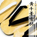 雪駄 男性 草履 タイヤ底 黒鼻緒 ゴム底 白鼻緒 メンズ サンダル 黄千葉雪駄 ダンプタイヤ底 大きいサイズ 日本製