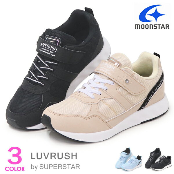 スーパースター LUVRUSH 女の子 ランニングシューズ キッズ スニーカー キッズシューズ バネのチカラ ..