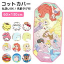 コットカバー 60×130cm 保育園 お昼寝 コットシーツ ディズニー プリンセス サンリオ キティ マイメロディ すみっコぐらし トイストーリー パウパトロール トミカ 四隅ゴム 敷布団カバー 女の子 男の子 子供 子ども キャラクター スケーター BCV2