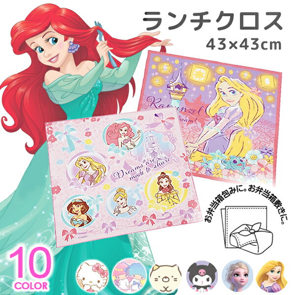ランチクロス ナフキン 女の子 お弁当包み ランチマット ランチョンマット ディズニー プリンセス サンリオ キティ マイメロディ アナ雪 すみっコぐらし 風呂敷 給食 キッズ 子供 女子 かわいい キャラクター スケーター KB4