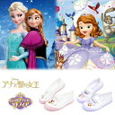 上履き アナと雪の女王 ソフィア アナ雪 子供 キャラクター 女の子 ディズニー キッズ 上靴 ちいさなプリンセス バレー 01