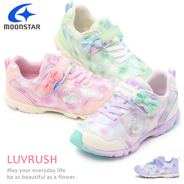 スーパースター LUVRUSH 女の子 ランニングシューズ キッズ スニーカー キッズシューズ バネのチカラ ムーンスター リボン 運動靴