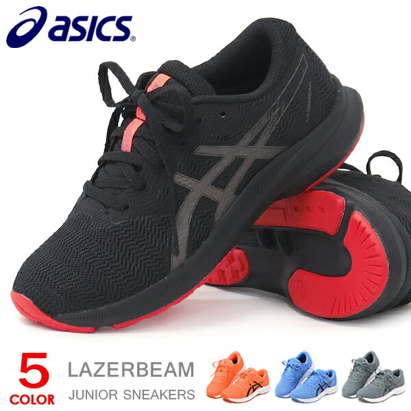 スニーカー(男の子) アシックス レーザービーム ジュニア スニーカー キッズ 紐靴 ひも ランニングシューズ 靴 男の子 女の子 asics LAZERBEAM AVANTE 1154A176 新作