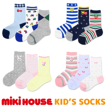 ミキハウス 靴下 ソックス キッズ ベビー mikihouse 子供服 男の子 女の子 ギフト おしゃれ 14-9631-613 3足パック