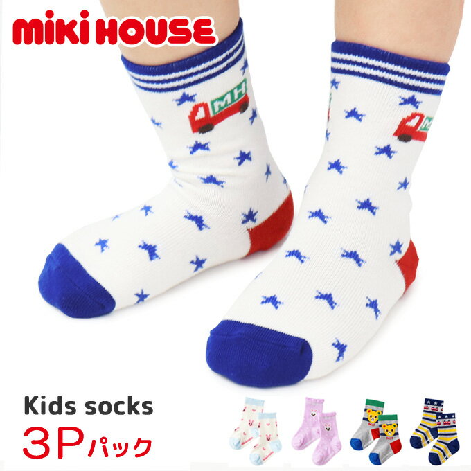 ミキハウス mikihouse 靴下 ソックス キッズ ベビー 子供服 男の子 女の子 ギフト おしゃれ 14-9647-380 3足セット