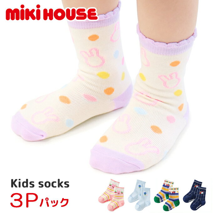 ミキハウス mikihouse 靴下 ソックス キッズ ベビー 子供服 男の子 女の子 ギフト おしゃれ 14-9652-573 3足セット