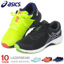 アシックス レーザービーム ジュニア スニーカー キッズ 紐靴 ひも ランニングシューズ 靴 男の子 女の子 asics LAZERBEAM 1154A171 新作