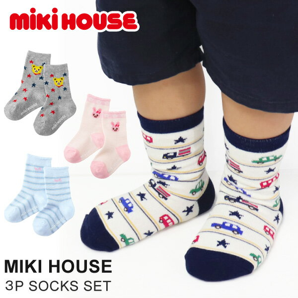 ミキハウス mikihouse 靴下 ソックス キッズ ベビー 子供服 男の子 女の子 ギフト おしゃれ 14-9643-821 3足セット