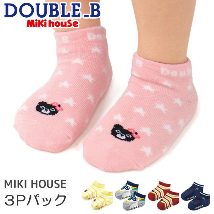 ミキハウス mikihouse 靴下 ソックス キッズ ジュニア くるぶし ベビー服 子供服 男の子 女の子 ダブルB DOUBLE.B 64-9623-389 3足セット