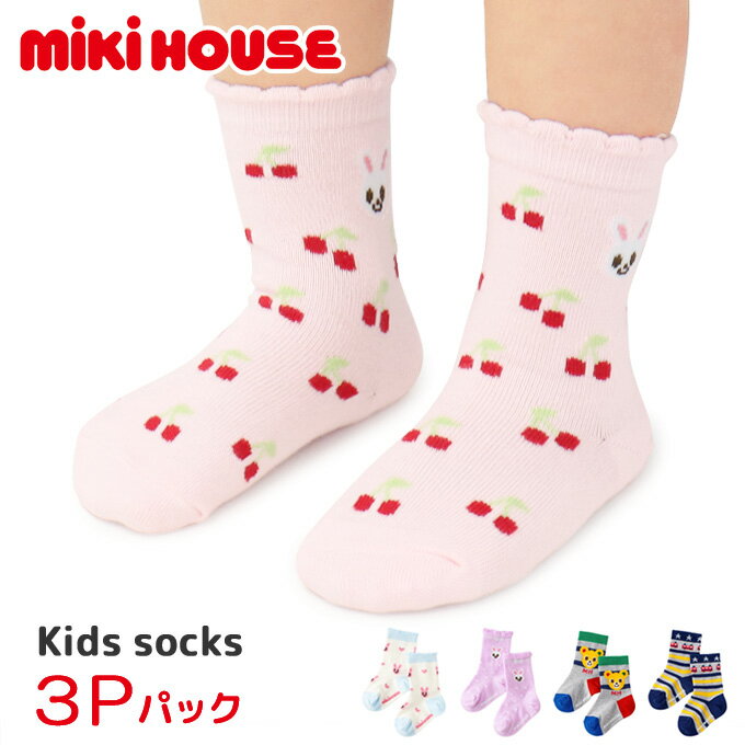 ミキハウス mikihouse 靴下 ソックス キッズ ベビー 子供服 男の子 女の子 ギフト おしゃれ 14-9647-380 3足セット