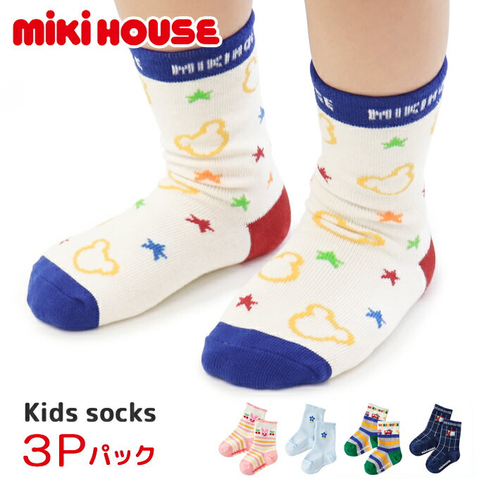 ミキハウス mikihouse 靴下 ソックス キッズ ベビー 子供服 男の子 女の子 ギフト おしゃれ 14-9652-573 3足セット