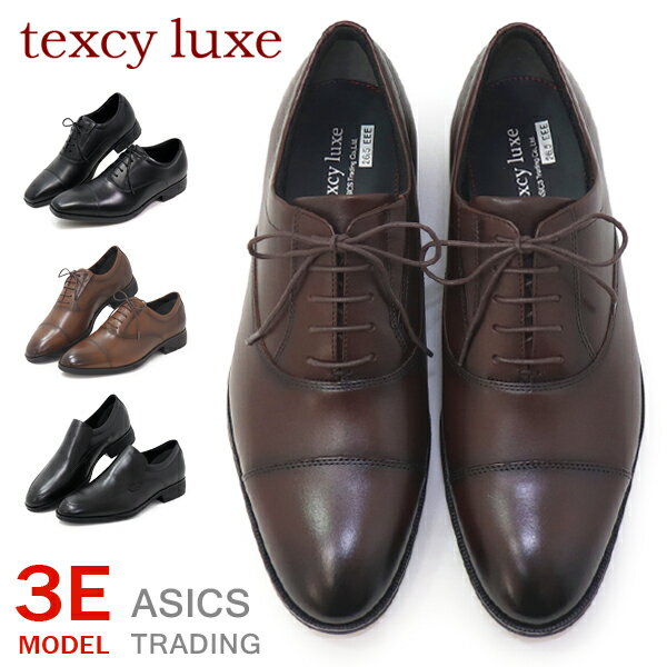 アシックス ビジネスシューズ 革靴 テクシーリュクス 幅広 3E ワイド 本革 紳士靴 メンズ asics texcy luxe おしゃれ 蒸れない 送料無料 TU-7010 TU-7040 TU-7041 TU-7043