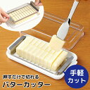 バターケース バターカッター バタースライス器 バタースライサー ステンレスカッター バターナイフ 200g用 バター入れ バター容器 保存 簡単カット 調理 パン お菓子 料理 製菓 おすすめ スケーター BTG2DX