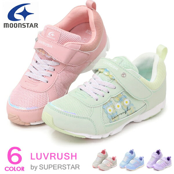 スーパースター LUVRUSH 女の子 キッズ スニーカー ランニングシューズ キッズシューズ バネのチカラ ムーンスター 運動靴 LV1138 LV1142