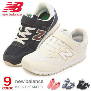 ニューバランス キッズ スニーカー 靴 ジュニア 男の子 女の子 子供靴 キッズシューズ 新作 New Balance YV373