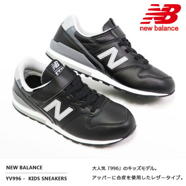 ニューバランス 996 キッズ スニーカー レザー 靴 ジュニア 男の子 女の子 子供靴 キッズシューズ フォーマル 新作 New Balance YV996L