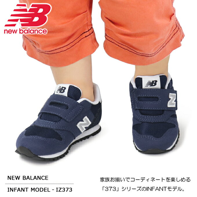 ニューバランス ベビーシューズ キッズ スニーカー キッズシューズ 子供 靴 男の子 女の子 New Balance IZ373 新作