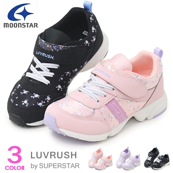 スーパースター LUVRUSH 女の子 キッズ スニーカー ランニングシューズ キッズシューズ バネのチカラ ムーンスター 運動靴 LV1155