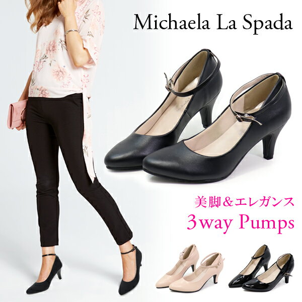 パンプス レディース フォーマル オフィス 痛くない おしゃれ 太ヒール 歩きやすい 黒 3WAY ベルト アンクルストラップ Michaela La Spada 1600