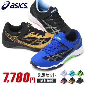 アシックス レーザービーム キッズ スニーカー ジュニア マジック ランニングシューズ 靴 男の子 女の子 asics LAZERBEAM 1154A160 新作 2足セット