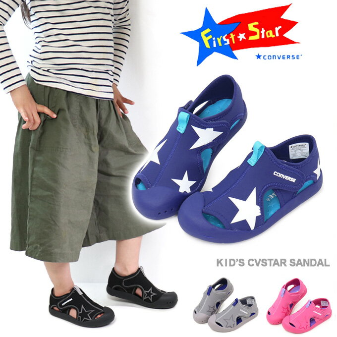 コンバース サンダル キッズ ウォーターシューズ アクアシューズ ジュニア 子供 靴 男の子 女の子 CONVERSE KID'S CVSTAR SANDAL