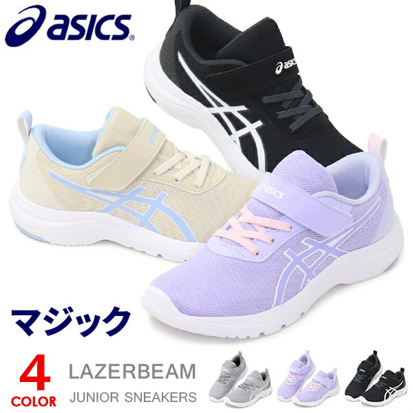 アシックス レーザービーム キッズ スニーカー ジュニア マジック ランニングシューズ 靴 男の子 女の子 asics LAZERBEAM MINIMAL 1154A170