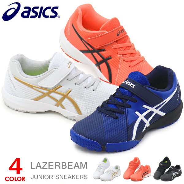 スニーカー(男の子) アシックス レーザービーム キッズ スニーカー ランニングシューズ ジュニアシューズ 靴 男の子 asics LAZERBEAM 1154A173 送料無料