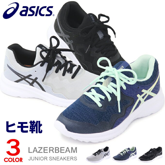 アシックス レーザービーム キッズ スニーカー ランニングシューズ ジュニアシューズ 紐靴 靴 男の子 女の子 asics LAZERBEAM MD 1154A113