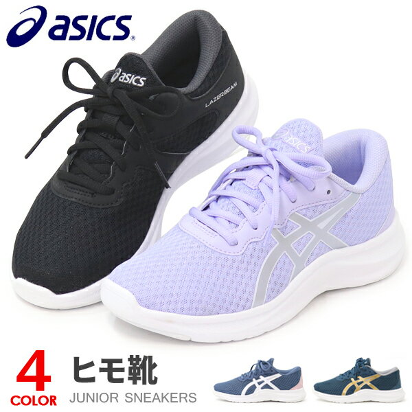 アシックス レーザービーム ジュニア スニーカー キッズ 紐靴 ひも ランニングシューズ 靴 男の子 女の子 asics LAZERBEAM 1154A128 新作