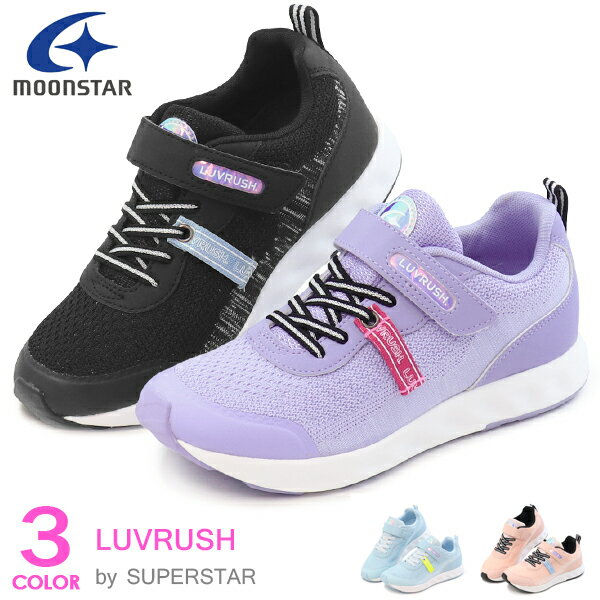 スーパースター LUVRUSH 女の子 キッズ スニーカー ランニングシューズ キッズシューズ バネのチカラ ムーンスター 運動靴 LV1106