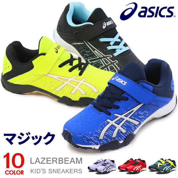 アシックス レーザービーム キッズ スニーカー ジュニア マジック ランニングシューズ 靴 男の子 女の子 asics 1154A138