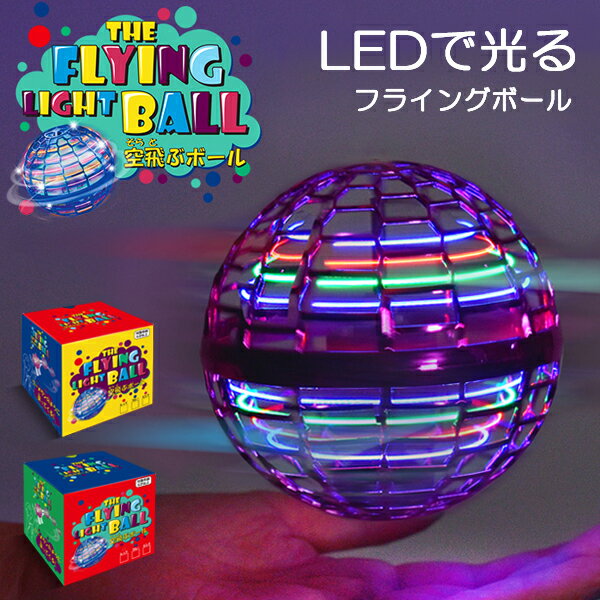フライングライトボール フライングボール 空飛ぶボール おもちゃ 浮く 光る 回る LEDライト ス ...