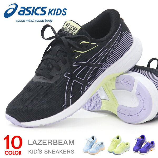 乐天商城 - アシックス キッズ レーザービーム ジュニア スニーカー 紐靴 ひも ランニングシューズ 靴 男の子 女の子 asics LAZERBEAM 1154A222 新作
