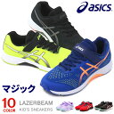 アシックス レーザービーム キッズ スニーカー ジュニア マジック ランニングシューズ 靴 男の子 女の子 asics LAZERBEAM 1154A146 送料無料