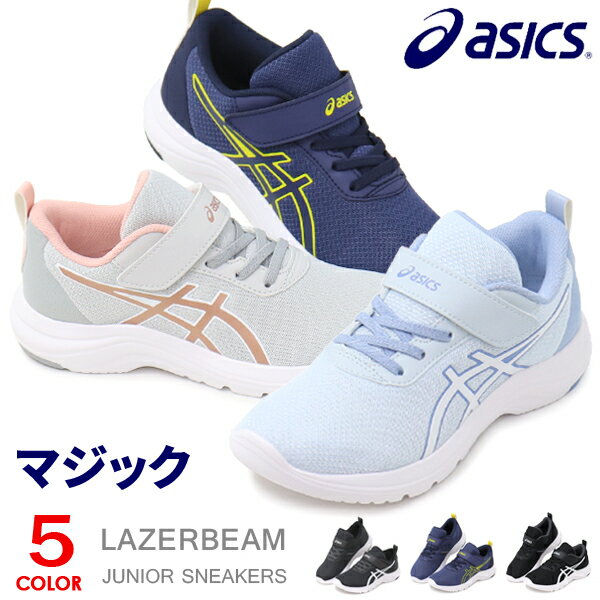 アシックス レーザービーム キッズ スニーカー ジュニア マジック ランニングシューズ 靴 男の子 女の子 asics LAZERBEAM MINIMAL 1154A147