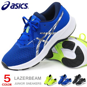 アシックス レーザービーム キッズ スニーカー ランニングシューズ ジュニアシューズ 紐靴 靴 男の子 女の子 asics LAZERBEAM