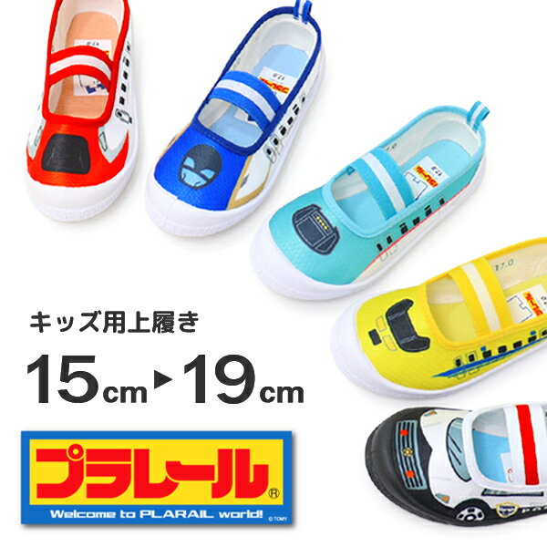 プラレール 上履き 男の子 トミカ 新幹線 はやぶさ かかがやき こまち ドクターイエロー 車 パトカー キッズ 子供 靴…